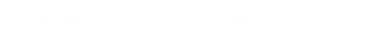 “教育链、人才链、产业链、创新链”四链融合、协同发展。。用数据赋能产教融合,促进教育链、人才链、产业链、创新链的有机衔接